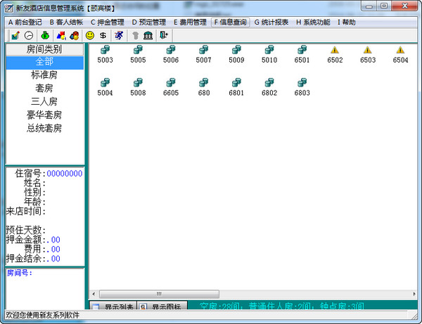 新友酒店信息管理軟件