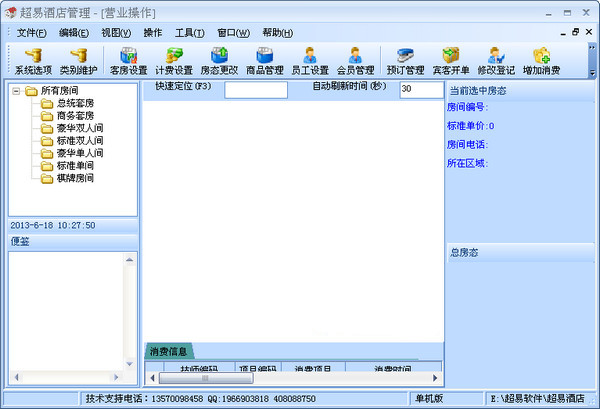超易酒店管理軟件
