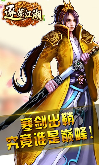 逐夢(mèng)江湖電腦版