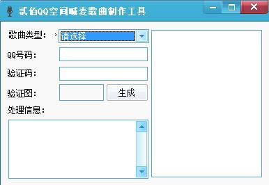qq空間喊麥生成器