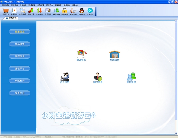 小財主云店進銷存