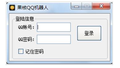 果核QQ機(jī)器人下載