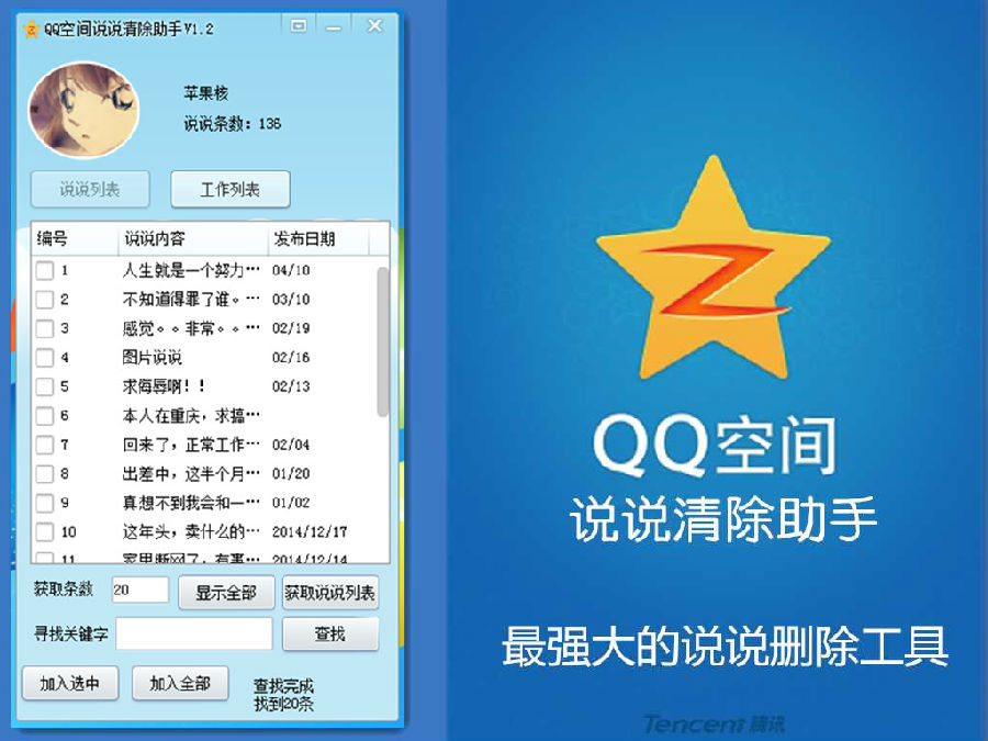 果核QQ空間說說清除助手