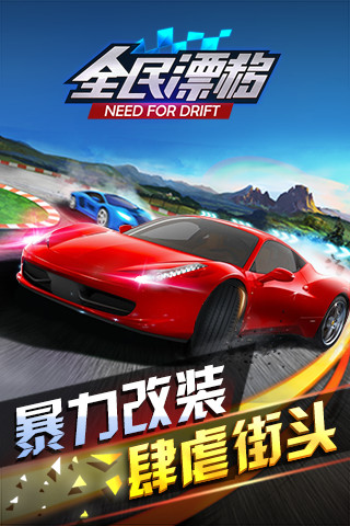 騰訊全民漂移手游 v2.7.0.1 安卓版圖1