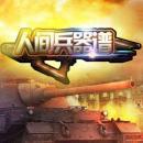 人間兵器譜內(nèi)購破解版 v1.0.0 安卓版 