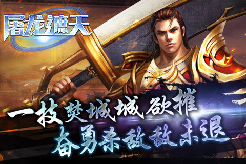 屠龍遮天內購破解版 1.0 安卓版圖4