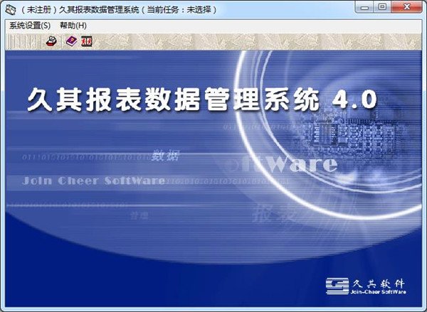 久其報表數(shù)據(jù)管理系統(tǒng) v4.0 綠色版圖1