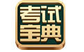 主治醫(yī)師考試寶典(兒科版) v2.0 綠色版 