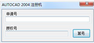 cad2004注冊機