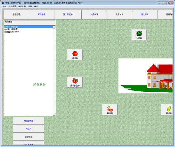 大地球倉庫管理軟件