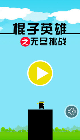 棍子英雄5之無(wú)盡挑戰(zhàn) v1.0 安卓手機(jī)版圖2