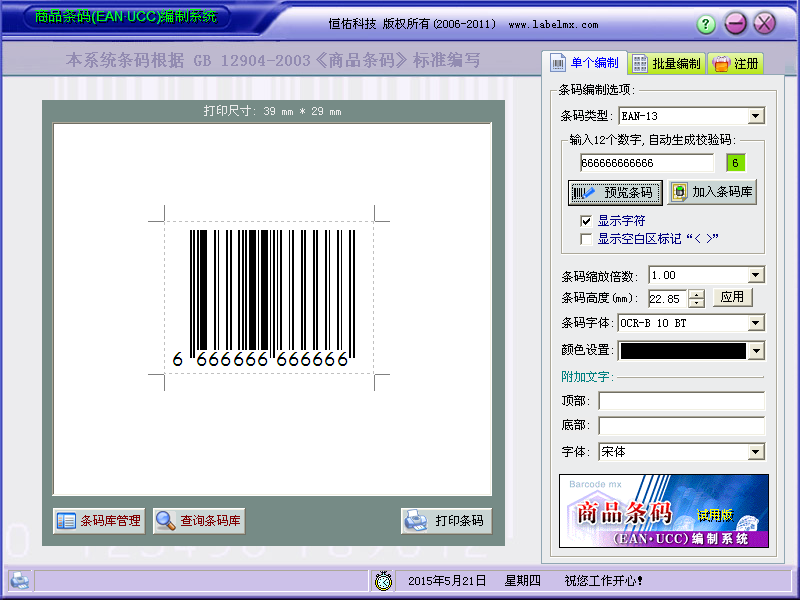 商品條碼(EAN.UCC)編制系統(tǒng)下載 v5.0 免費(fèi)版圖1