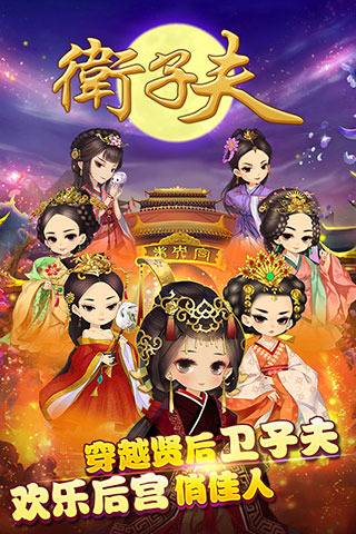 衛(wèi)子夫電腦版最新 1.0.1 免費(fèi)版圖1