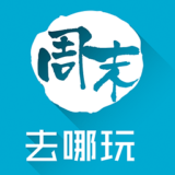 周末去哪玩 v4.0.0 安卓版 