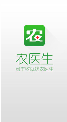 農醫(yī)生app