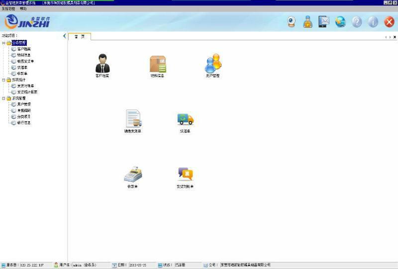 金智送貨單管理系統(tǒng) v1.0.150522 官方最新版圖2