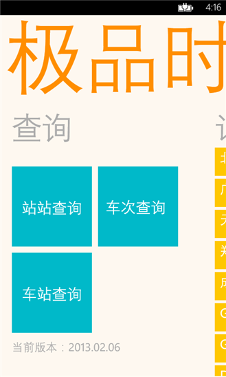 極品時(shí)刻表wp v1.0.0.0 手機(jī)版圖1