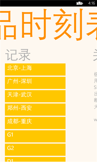 極品時(shí)刻表wp v1.0.0.0 手機(jī)版圖2