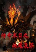 傳奇末日之地魔復(fù)蘇 v1.6 正式版[網(wǎng)盤資源] 