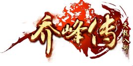 歡樂(lè)園喬峰傳微端下載 1.0.0 官方版 