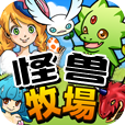 怪獸牧場下載 V1.0 安卓版 