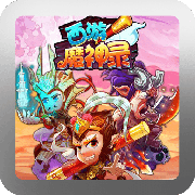 西游魔神錄破解版 v2.3 官方版 