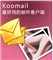 KooMail(酷郵) V5.81 簡體中文綠色免費版 