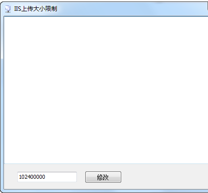 IIS上傳大小限制下載