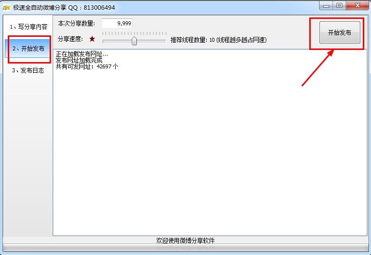 微博自動(dòng)分享軟件