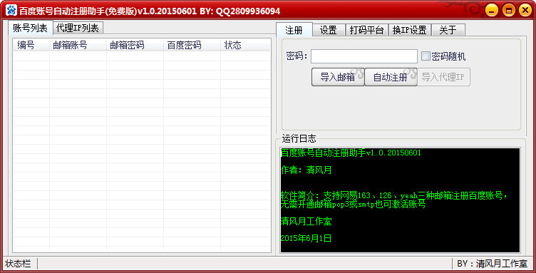 百度賬號自動注冊助手