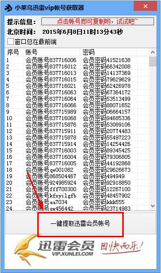小菜鳥迅雷vip帳號獲取器