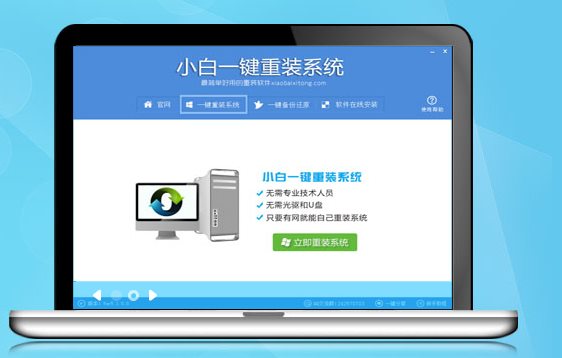 小白一鍵重裝系統(tǒng)工具