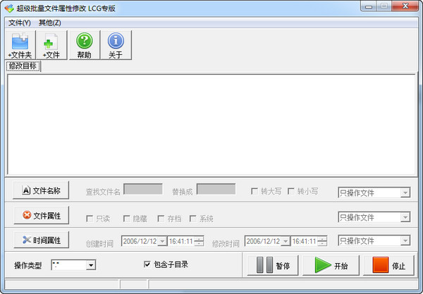 超級(jí)批量文件屬性修改器