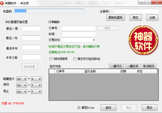 淘寶后臺修改神器