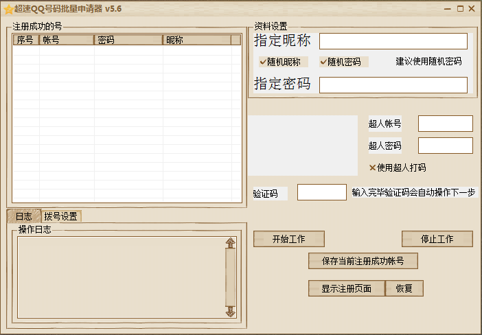 qq號碼批量申請器
