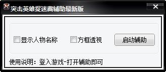 突擊英雄輔助器