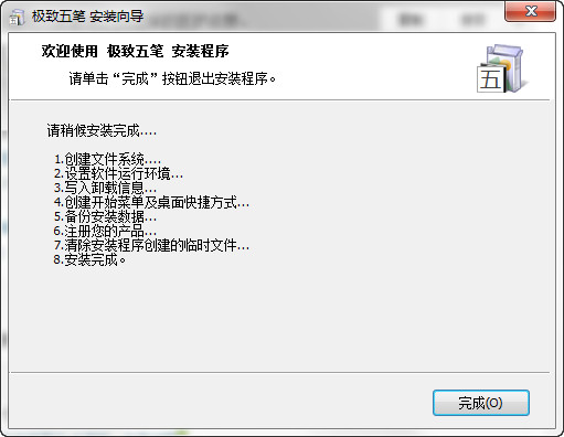 極致五筆輸入法