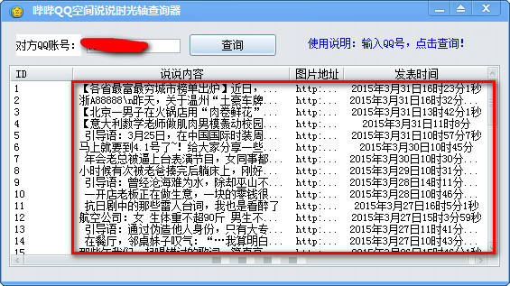 嗶嗶QQ空間說說時(shí)光軸工具