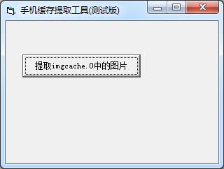 手機(jī)緩存提取工具