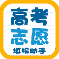 高考志愿填報(bào)助手app v3.4.9 安卓版 