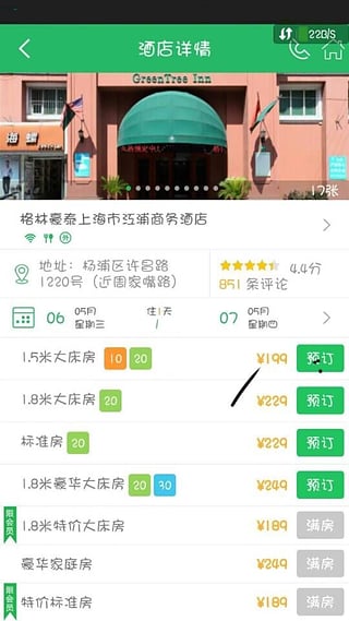 格林豪泰酒店 v2.1.0 安卓版圖2