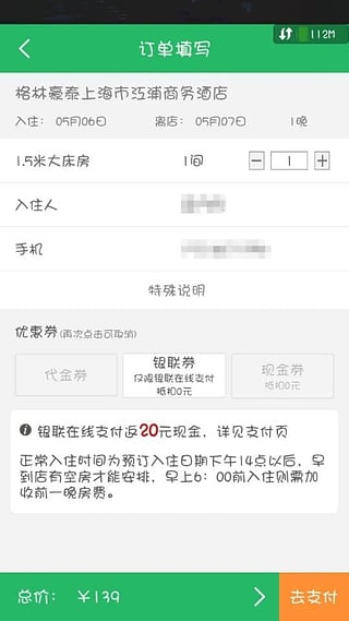 格林豪泰酒店 v2.1.0 安卓版圖4
