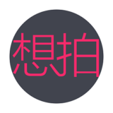 想拍安卓版 v1.0 綠色版 