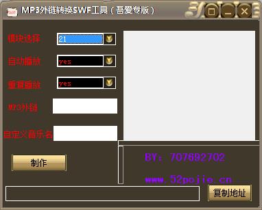 MP3外鏈轉(zhuǎn)換SWF工具 v1.0 吾愛(ài)破解版圖1