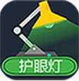 綠色護眼燈官方下載 5.5.7 安卓版 