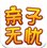 親子無憂app v1.1 安卓版 