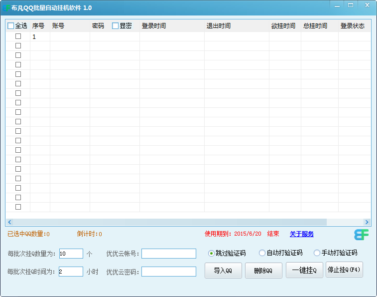 布凡QQ批量自動(dòng)掛機(jī)軟件 v1.0 最新版圖1
