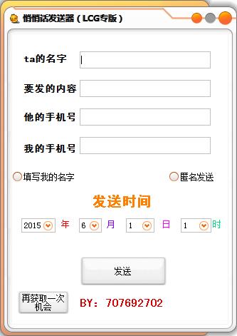 悄悄話發(fā)送軟件