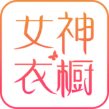 女神衣櫥 v3.0.1 安卓版 