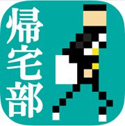 歸宅部安卓版 v1.1.0 安卓版 